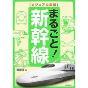 ビジュアル図解 まるごと!新幹線(DO BOOKS) [単行本]
