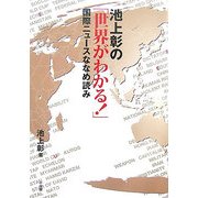 池上彰の「世界がわかる!」―国際ニュースななめ読み [単行本]