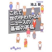 これで世の中わかる!ニュースの基礎の基礎(だいわ文庫) [文庫]