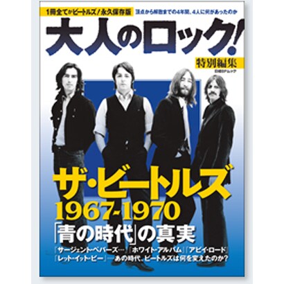 ザ・ビートルズ67～70「青の時代」の真実－1冊全てがビートルズ!永久保存版（日経BPムック） [ムックその他]