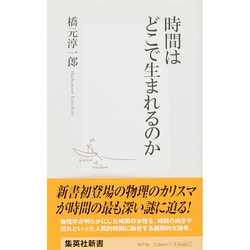 時間はどこで生まれるのか(集英社新書) [新書]
