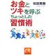 お金とツキを呼ぶちょっとした「習慣術」(祥伝社黄金文庫) [文庫]