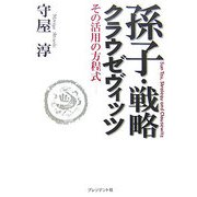 孫子・戦略・クラウゼヴィッツ―その活用の方程式 [単行本]