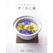 陶芸彩色レシピ すてきに器 [単行本]
