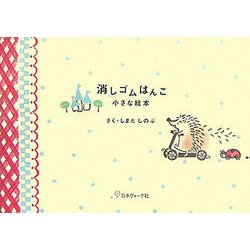 消しゴムはんこ―小さな絵本 [単行本]