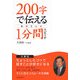 200字で伝える気のきいた1分間スピーチ [単行本]