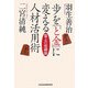 歩を「と金」に変える人材活用術―盤上の組織論 [単行本]