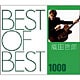 織田哲郎／BEST OF BEST 1000 織田哲郎