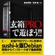玄箱PROで遊ぼう!! [単行本]