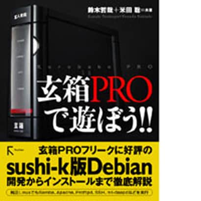 玄箱PROで遊ぼう!! [単行本]