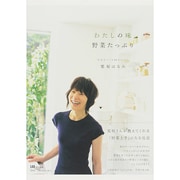 わたしの味野菜たっぷり－元気をつくる80のレシピ [ムックその他]