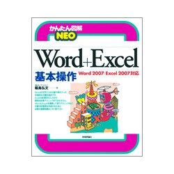 Word + Excel基本操作―Word2007/Excel2007対応(かんたん図解NEO) [単行本]
