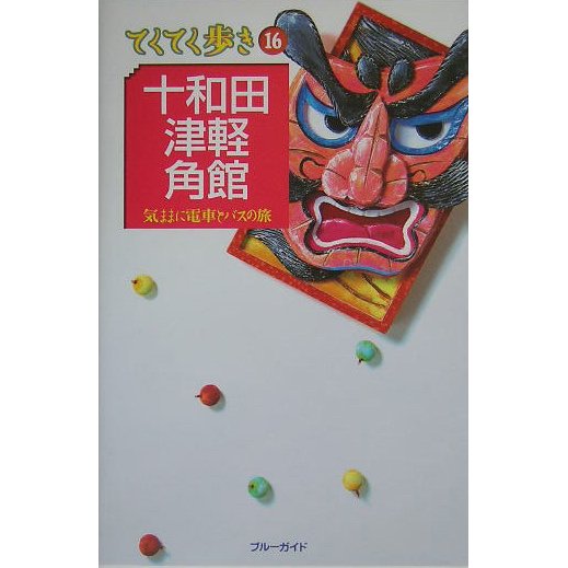 十和田・津軽・角館 第3版 (ブルーガイド―てくてく歩き〈16〉) [全集叢書]