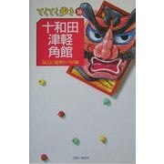 十和田・津軽・角館 第3版 (ブルーガイド―てくてく歩き〈16〉) [全集叢書]