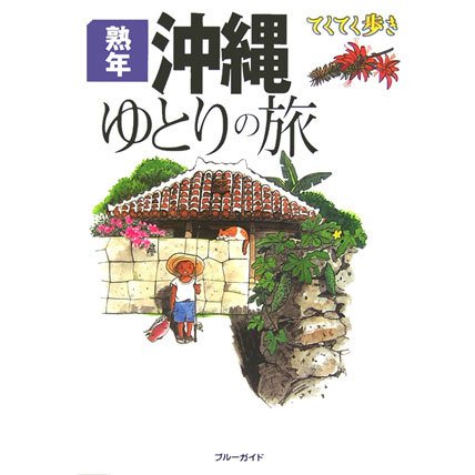 熟年 沖縄ゆとりの旅 第2版 (ブルーガイド―てくてく歩き) [全集叢書]
