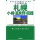 大人の街歩き〈2〉札幌・小樽・富良野・函館 [単行本]