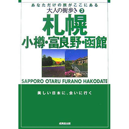 大人の街歩き〈2〉札幌・小樽・富良野・函館 [単行本]