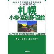 大人の街歩き〈2〉札幌・小樽・富良野・函館 [単行本]