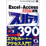 Excel + Access2007連携スパテク390 [単行本]