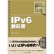 IPv6教科書(インプレス標準教科書シリーズ) [単行本]