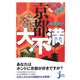 京都大不満(じっぴコンパクト) [新書]