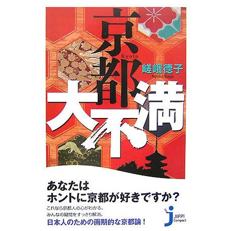 京都大不満(じっぴコンパクト) [新書]