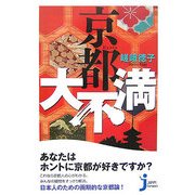京都大不満(じっぴコンパクト) [新書]
