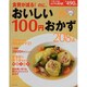 食費が減る!のに、おいしい100円おかず208品（別冊すてきな奥さん おかずの教科書） [ムックその他]