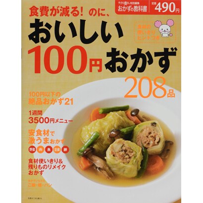 食費が減る!のに、おいしい100円おかず208品（別冊すてきな奥さん おかずの教科書） [ムックその他]