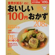 食費が減る!のに、おいしい100円おかず208品（別冊すてきな奥さん おかずの教科書） [ムックその他]