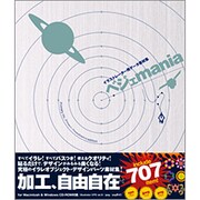 ベジェmania―イラストレーター用データ素材集 [単行本]