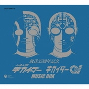 放送35周年記念 人造人間キカイダー キカイダー01 MUSIC-BOX