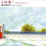 風の始まり