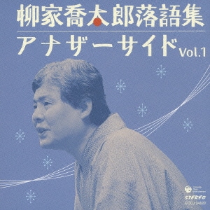 柳家喬太郎／柳家喬太郎落語集 アナザーサイド Vol.1