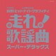 走れ!歌謡曲 スーパー・デラックス