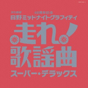 走れ!歌謡曲 スーパー・デラックス
