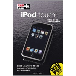 iPod touch(できるポケット+) [単行本]