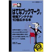 はてなブックマークで情報アンテナが10倍広がる本(できるポケット+) [単行本]