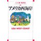 アメリカ西海岸(いい旅・街歩き〈18〉) [単行本]