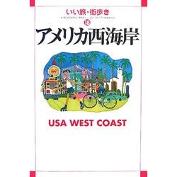 アメリカ西海岸(いい旅・街歩き〈18〉) [単行本]