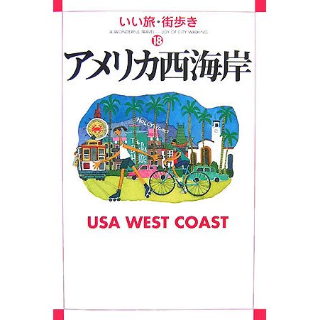 アメリカ西海岸(いい旅・街歩き〈18〉) [単行本]