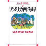 アメリカ西海岸(いい旅・街歩き〈18〉) [単行本]