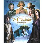 ライラの冒険 黄金の羅針盤 公式ビジュアルガイドブック [単行本]