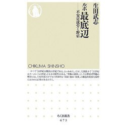 ルポ 最底辺―不安定就労と野宿(ちくま新書) [新書]