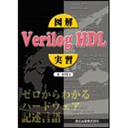 図解 Verilog HDL実習―ゼロからわかるハードウェア記述言語 [単行本]