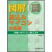 図解 組込みマイコンの基礎―C言語でH8マイコンを使いこなす [単行本]