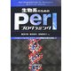 生物系のためのPerlプログラミング―バイオインフォマティクスツールの実践的活用を目指して [単行本]