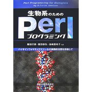 生物系のためのPerlプログラミング―バイオインフォマティクスツールの実践的活用を目指して [単行本]