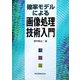 確率モデルによる画像処理技術入門 [単行本]