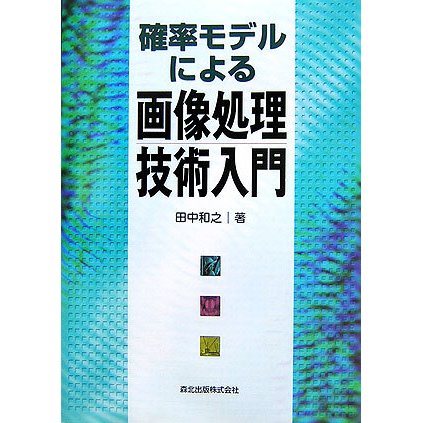 確率モデルによる画像処理技術入門 [単行本]